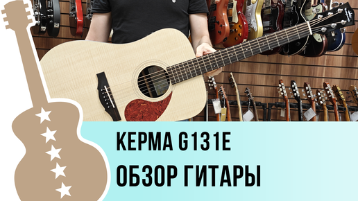 Kepma G131E - обзор гитары