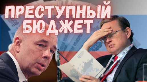 Скачать видео: Бюджет 2024 блокирует развитие России // Почему мы вновь поощряем преступный бюджет?