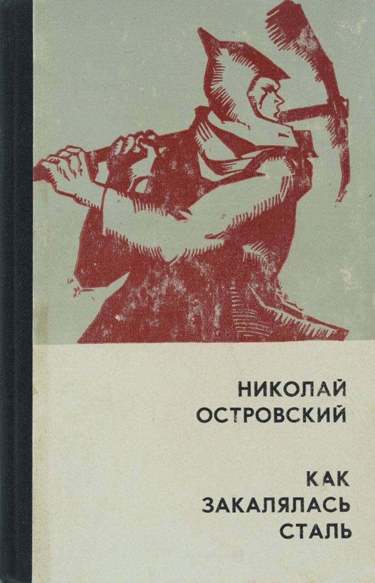 Николай Островский «Как закалялась сталь».  