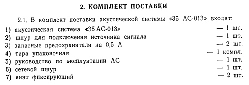 Комплект поставки изображенный на паспорте устройства.