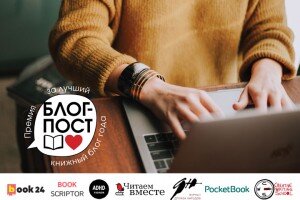 На портале «Читаем вместе» сообщается, что новая литературная награда для книжных блогеров — «Блог-пост. Премия за лучший книжный блог года» вчера начала прием заявок I-го сезона. Как указывается в сообщении, ее будут вручать за лучший блогерский проект на русском языке, «не менее половины контента которого посвящено книжной тематике и который оказал значительное влияние на литературный процесс и книжный рынок в конкурсном году».