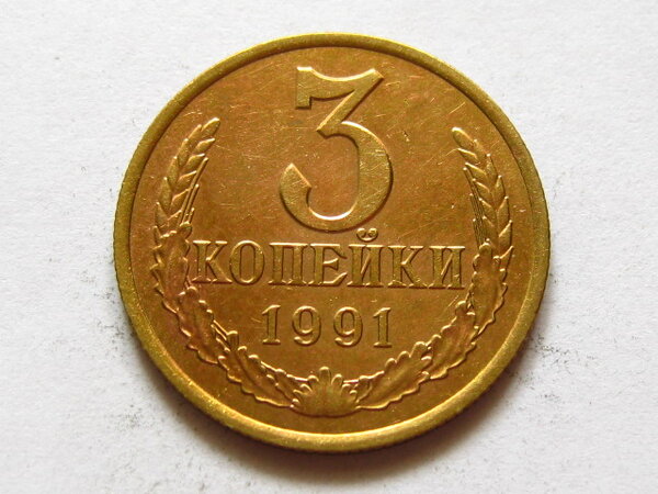 600000 рублей за 3 копейки 1991 года СССР, которая может оказаться у вас дома