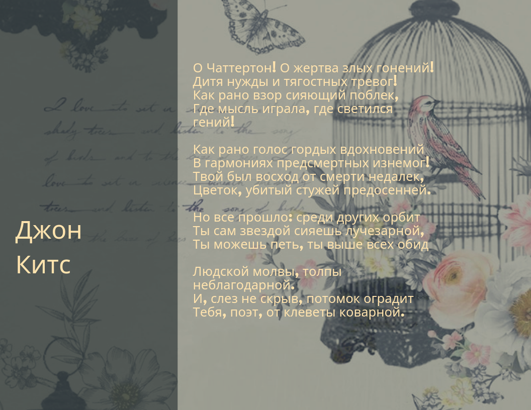 Джон китс стихи. Джон Китс стихи иллюстрации. Джон Китс лучшие стихи. Джон Китс любовь