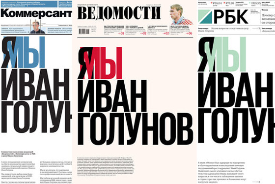 И это тоже про искусство. Буквально политический плакат. Первые страницы трёх российских газет - как реакция на арест журналиста. Взято из открытых источников