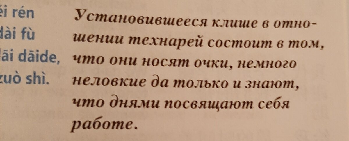 Большая часть учебника это фразы и предложения. Сначала на китайском. Затем транскрипция. И последним стоит перевод на русский. И этот перевод великолепен.