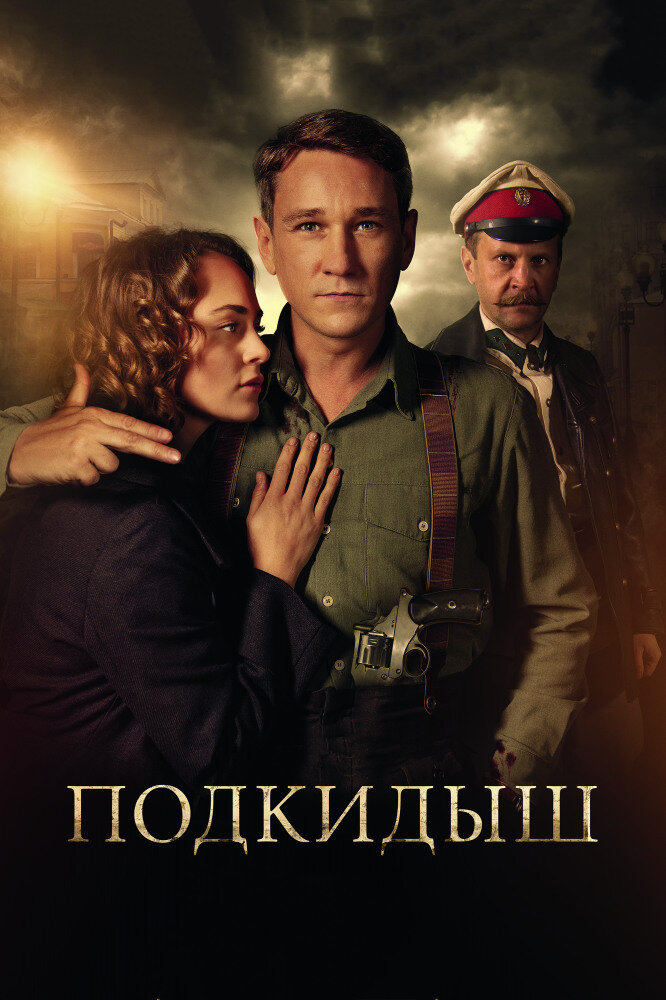 Постер сериала "Подкидыш", источник КиноПоиск