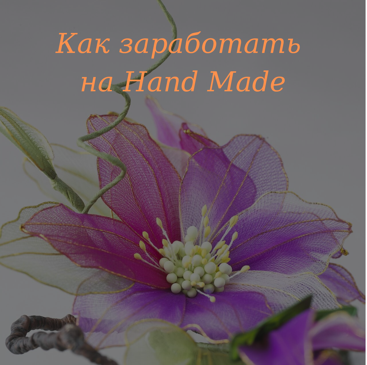 Как заработать на Hand Made | Всё о Hand Made | Дзен