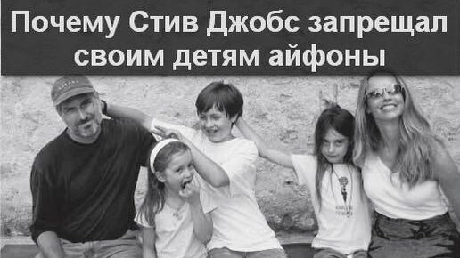 Стив джобс запрещал своим детям айфоны. Стив джобс запрещал своим детям айфоны