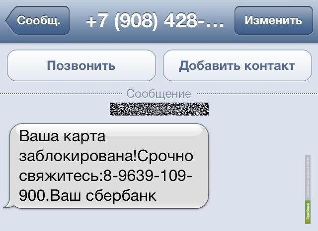 С неизвестного номера мне пришла смс. Ваша карта заблокирована. Смс ваша карта заблокирована.