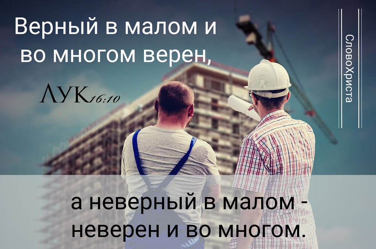 Качества во многом будет и. Верный в Малом и во многом верен. Верный в Малом и во многом верен а неверный в Малом неверен и во многом. Верный в Малом. Верен в Малом и во многом верен Библия.