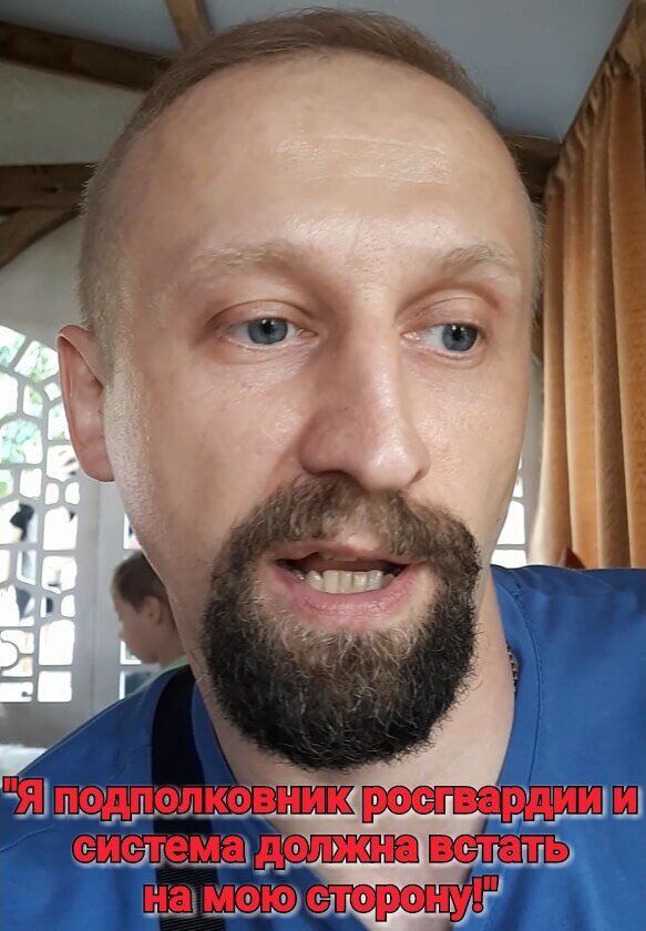 Подполковник росгвардии Квашнин.