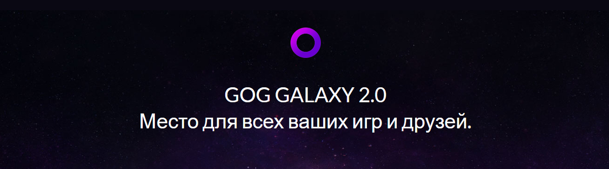 *очевидный слоган GOG GALAXY 2.0