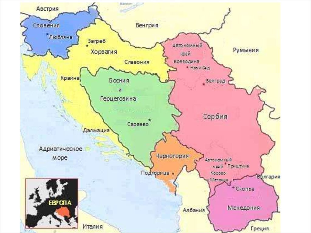 Страны, образованные в результате распада Югославии.
