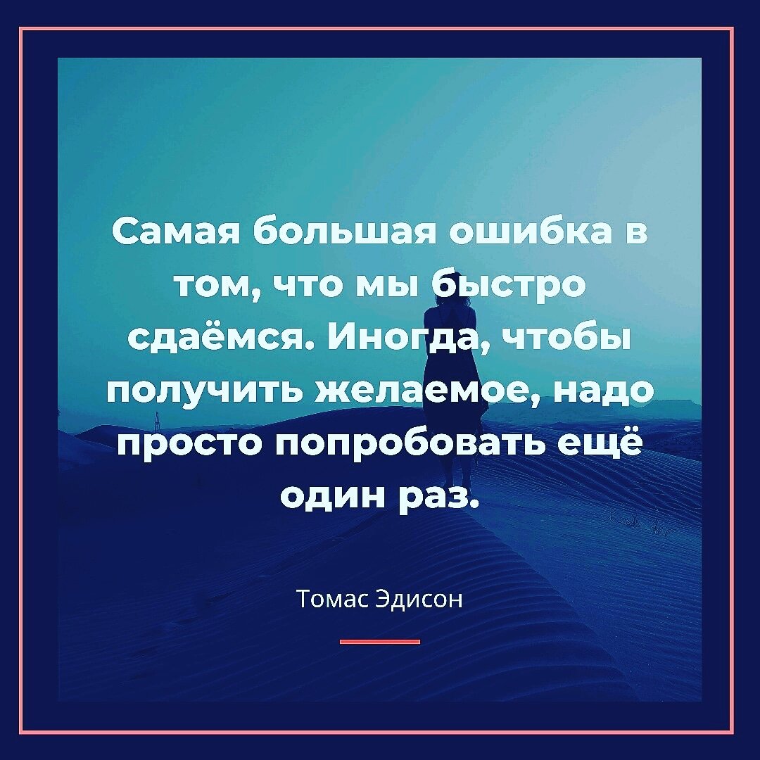 Никогда не сдавайтесь !!!