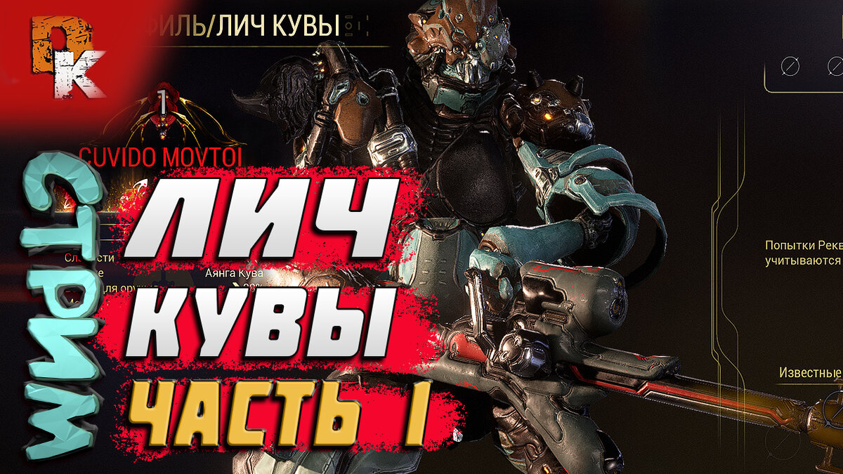 часть 1 Варфрейм лич кувы