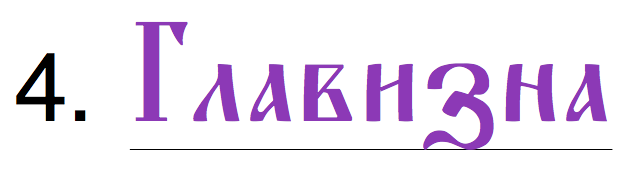 ГЛАВА ТРЕТЬЯ, (суть)