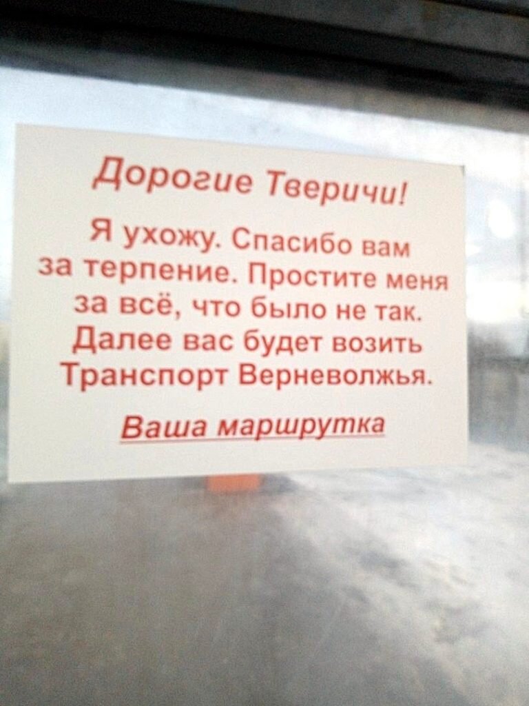 Такие надписи можно увидеть в маршрутках Твери