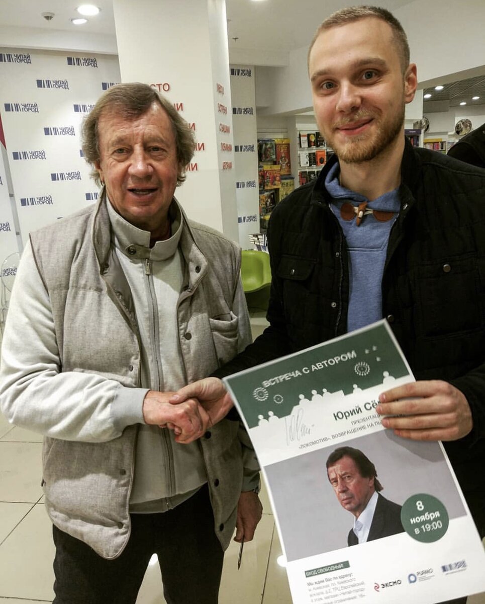 На презентации книги Юрия Павловича Сёмина. Тот момент, когда встреча с легендой "Локо" порадовала, а сама книга разочаровала.