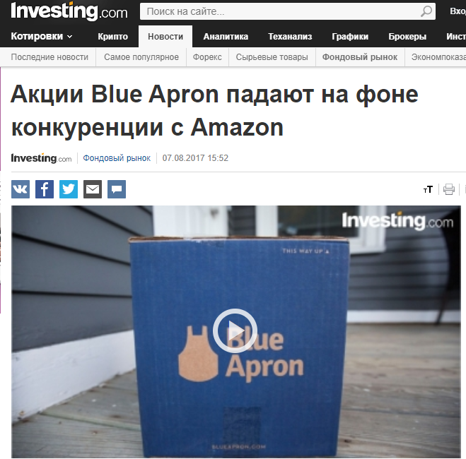 Почти сразу после выхода компании на рынок Amazon объявил о том, что будет делать в точности то же самое.

Менее чем через 2 месяца после IPO компании пришлось временно увольнять сотрудников.

С момента IPO акции упали примерно на 40% за два месяца.

Сейчас акции Blue Apron упали до рекордного минимума и практически ничего не стоят.

Вчера компания объявила, что ищет потенциального покупателя для того, чтобы продаться. 

И эта история ни о том, что кто-то плохой, как можно было выбрать такой “хороший” актив, эта история о том, что делать, если завтра вы окажетесь в таком активе…

А выводы здесь очевидны, одним из самых важных навыков, которому вы должны научиться, это умение отрезать “гниющую руку” или вы можете потерять всё.

И я точно знаю, большой список тех, кто отказывался продавать компанию до самого конца.

Вначале это аргументировалось, как “Ну пока убыток небольшой, вдруг ещё вырастет”, а потом аргумент поменялся на “Как я могу фиксировать такой огромный убыток?”, а в конце сменился и вовсе на “Да там уже фиксировать нечего, пускай лежит…”

Один из ключевых навыков, который должен приобрести инвестор, научиться терпеть боль от фиксации убытков, а не терпеть боль от пересиживания убытка.

Нужно понять, что решение “ничего не делать”- это тоже решение, и не всегда самое лучшее.

Учитесь фиксировать убытки, это может спасти вам много денег…

И не нужно путать высоко рискованное спекулирование на IPO, с долгосрочным фундаментальным инвестированием, где вы можете себе позволить держать актив на просадках. 