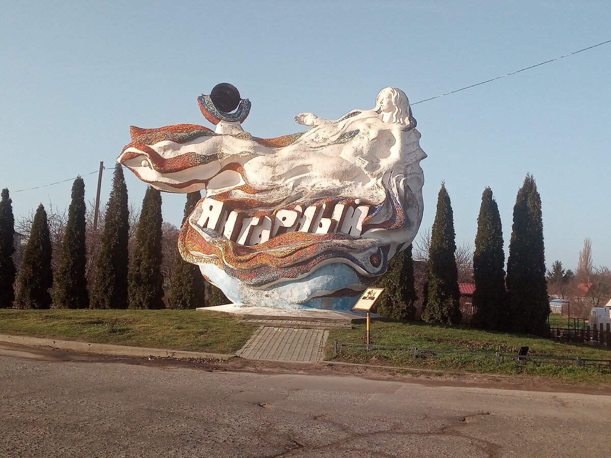 Въезд в город Янтарный