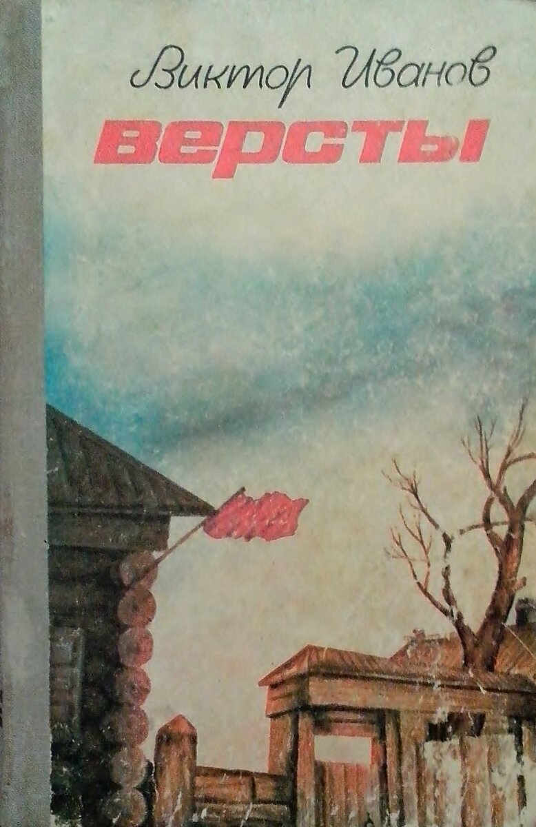 Обложка книги "Вёрсты",  изданной Бурятским книжным издательством в 1981 г., в г. Улан-Удэ Республики Бурятия