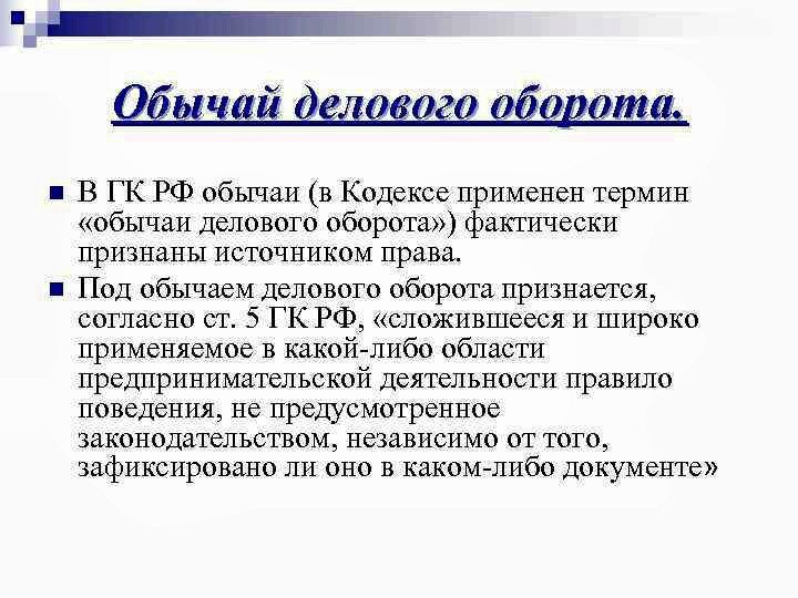 Обычай делового оборота 