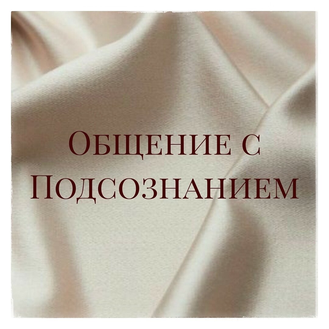 интуиция. сила мысли. общение с подсознанием. психология фон. сила мысли человека.