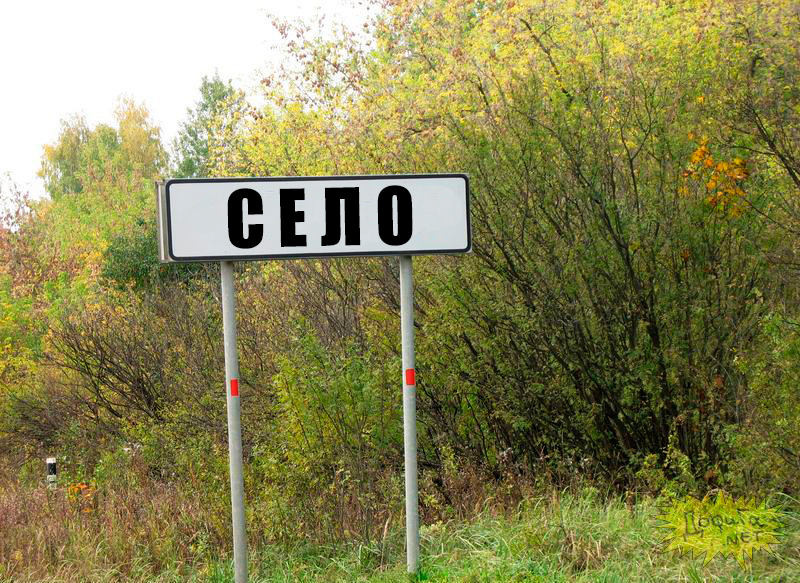Указатель на "СЕЛО", исходник Яндекс.Картинки