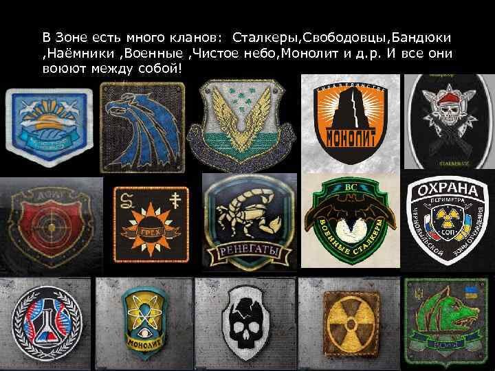 Сталкер вырезанные группировки. Сталкер значки группировок. Сталкер группировки. Сталкер группировка Авангард. Значки группировок из сталкера