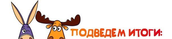 Вот и все! чуть ниже итоги. Источник фото: byazrov.ru