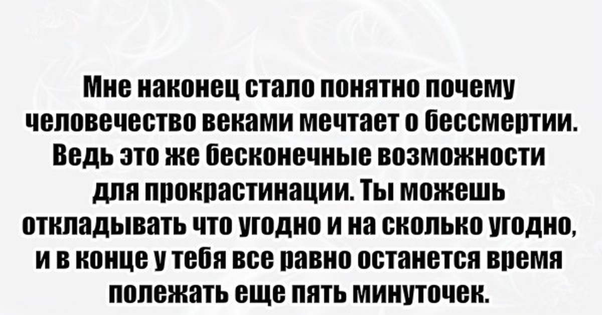 Становится понятным почему. Шутки про бессмертие. Приколы про прокрастинацию. Анекдоты про прокрастинацию. Демотиватор бессмертие.