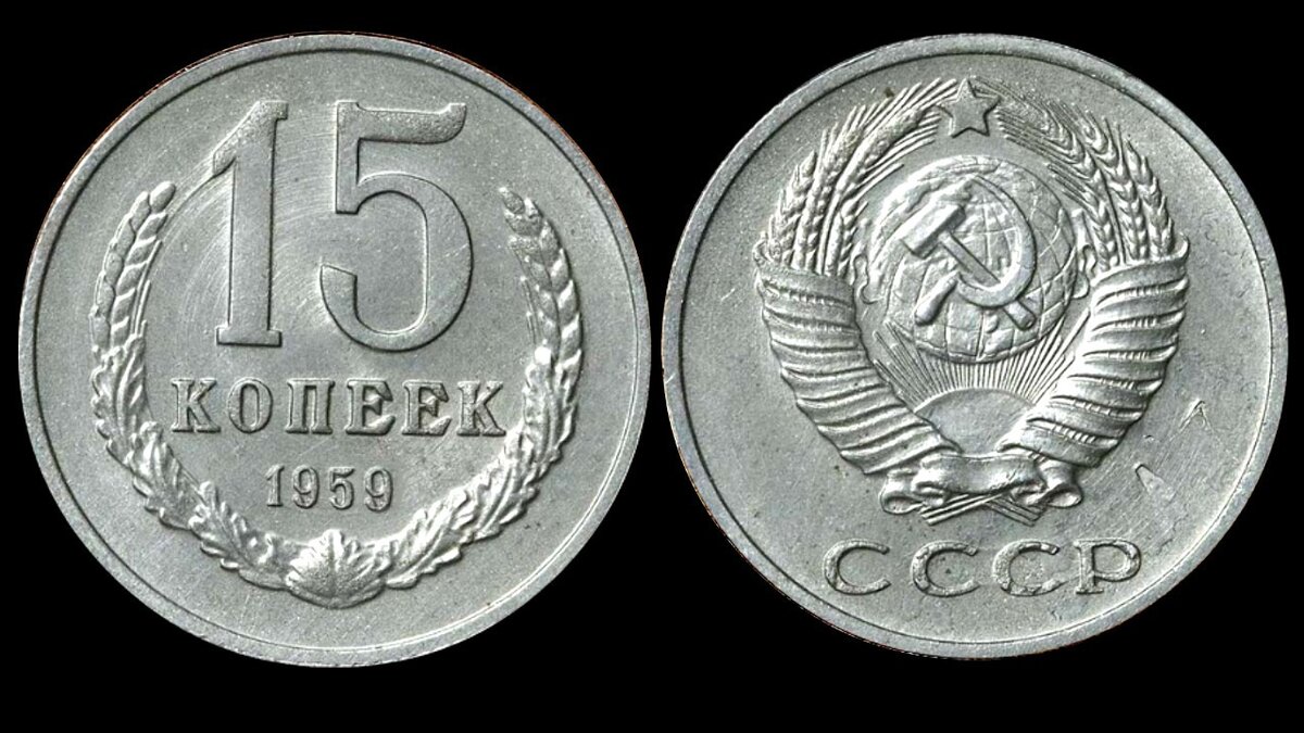 Монета ссср 1. 15 Копеек 1961 редкие монеты СССР. Пробные монеты СССР 1959. 20 Копеек 1959. Монеты 1959 СССР.