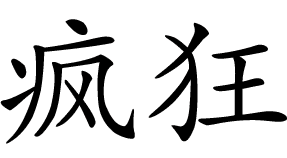 
Сумасшествие