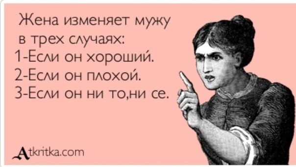 Почему женщины больше и чаще изменяют?

Почему то женщины уверены, по крайней мере пишут все, как одна, что изменяют в большинстве мужчины. Почему они так считают не ясно, вероятно это внушение идёт с их постов, где они пишут конечно за мужские измены, за свою естественно молчок или крайне редко. Захотелось разобраться, так ли это на самом деле.

И вот сформировались какие выводы:
— Изменяют чаще женщины и на много чаще. 
— Это подтверждают различные опросы с разных стран. 
— Мужчины работают и порой тяжело, чтобы обеспечить семью. 
— Это уже времени мало на измены, работают зачастую в чисто мужских коллективах. 
— Женщины многие сидят годами в декретах и частенько  маются от скуки, именно в это время и происходит большее кол - во измен. 
— Они работают в основном на лёгких работах и есть и силы и время флиртовать с мужчинами коллегами и не только.

Дальше, мужчинам не так то легко и найти с кем, это надо и время и свободные деньги не учтеные в семье и внешность. Очень многие не имеют таких данных, да и женились то многие, будем честны, чтобы иметь как раз секс без нудных и утомительных поисков. 

Тогда, как женщинам пишут ежедневно пачками в лс и открыто предлагают секс, отношения. Им очень трудно устоять перед соблазнами, причем почти ежедневными. По нашим временам, чуть что не так с мужем небольшая сорка или например женщина видит в любовнике какие то материальные выгоды, а семья перебивается с хлеба на воду. И все, она уже на встрече с другим.  Который кстати может и выглядеть лучше мужа и постоянно с ней общается и создаёт ей иллюзию заботы и чувства единения.  Он всегда с ней, так как хочет с ней переспать и соответственно проявляет огромную активность и будет проявлять, так как получит бесплатный почти секс с замужней без обязательств и секс качественный, в отличии того, что дает жена мужу.

Любовник получает от женщины больше, чем муж, в плане секса, чувств, эмоций и т.д.  И все это он получает, только благодаря подвешаному языку и немного внимания с настойчивостью.   Затрат в отличии от мужа он почти не несёт и никакой ответственности.  Не обеспечивает ее, семью ее, никаких вкладов.  Зато имеет самые сливки отношений - чувства, любовь, страсть, отличный секс. 

Ну как справедливо по отношению к мужу? 

Ну а муж, не зная предательства, пашет в это время на семью и на нее. И который надеется на ее порядочность и ответственность. Муж в браке и значит у него уже есть гарантии, что ему будут верны, это брак, а не шутки.  И ему вовсе незачем добиваться жену чуть не каждый день и общаться с ней круглосуточно. Он знает свои обязанности, они уже распределены и исполняет их и соответственно ждет этого от супруги.

Как известно разводов у нас огромное количество. Разводятся по статистике в основном женщины. О чем это говорит?  О том, что женщина будучи находясь еще в браке/ отношениях ищет замену мужу/сожителю, ищет к кому или куда уйти или хотя бы кто ее поддержит и поможет.

Всем наверное известный принцип "ветки"?  Женщины весьма редко уходят в "никуда" только, если реально все ну очень и очень плохо и выбора нет. Можно это считать изменой или нет, когда женщина ищет замену и в душе уже якобы порвала с партнёром? Конечно, это измена.  
— Во-первых, она еще в браке. 
— Во-вторых, ее партнер ни сном ни духом и думает, что все хорошо и строит планы на будущее, не зная, что будущего с женой уже нет. Забирает его время, самое дорогое у человека. Опять таки ложь, обман, делает идиота с партнера.
— В-третьих, эти ее поиски могут затянуться на года, а то и вовсе никого не найдет или передумает разводиться/ расходиться, но изменять не перестают естественно.

Так же очень часто женщины пишут в своих постах - мол муж не удовлетворяет, скорострел или мало или " он постоянно уставший, работает". Или классическое " внимание" романтики мало, что значит - муж просто надоел и хочется нового чего то, вернее кого то.  Мужчине в отличие от женщины, в сексе любой жены практически хватает, кончит в любом случае. Женщины же нет, поэтому идут на сторону в поисках удовлетворения, то чего дома нет.

Еще женщины часто пишут, оправдывают свое лядство, мол влюбилась - " ноги подкашиваются на него смотрю, бабочки в животе) слово сказать не могу, в зобу дыхание сперло" аж трусит/колотит" когда рядом с ним и т.д. Не знаю, возможно в некоторых случаях, это и на самом деле так.  Что это значит? Да то что стоит хоть немного проявить внимание объекту ее воздыханий и измена состоится. У мужчин такой фигни нет. Никаких "трясучек, пресыханий, подкашиваний ног, бабочек и прочей живности и насекомых в животе нет". Есть: да, понравилась визуально, внешне, думаешь ну вдул бы конечно, если бы дала, ну стояк возможен. Но это не сравнить с женскими описаниями влюблённости и близко.

Мужчина довольно даже прохладно на это все смотрит и в первую очередь оценивает свои возможности - а стоит ли, потяну ли, ее ли " птица" полёта.  Если нет, то эта симпатия просто пропадает, мужчина забывает так же легко, как она ему и понравилась.  Мужчине, чтобы влюбиться, нужно, чтобы была взаимность и со временем начинает проявляться привязаность. Подростков не берём в пример. Тогда, как женщинам, вовсе без особой разницы статус мужчины и влюбляются они без всякой взаимности легко и просто.

Еще важный момент, женщина выходит замуж зачастую и часто, потому что выгодно, удобно или время пришло. В отличии от мужчин, которые реально любят женщину просто так, какая она есть, ни за что. Женщины же "любят" за то, что мужчина может им дать. Исключение гормональный всплеск, который быстро проходит и по страсти женщины замуж обычно не выходят, а смотрят, на мат составляющию, удобно ли, уютно ли и т.д.  А это значит, что по настоящей любви/страсти женщины мало замуж выходят. А раз так, то к мужу у нее особо, как к мужчине нет страсти. Чего не скажешь, о каких-нибудь мужчин на стороне, которые ей нравятся, но которые замуж не позвали или она уже замужем. Или выходят даже в юности/молодости чуть не за первого более менее удобного, так как жить с родителями ей трудно и не хочется. Или вообще по залету или за кого с квартирой или время пришло, нагулялась и к 30ке надо замуж и детей и выходят за первого кто предложит более-менее нормального на ее взгляд.

Да даже, если вышла типа по любви/страсти, то в браке это очень быстро все проходит и вот опять она косит взглядом на лево.  Еще любить разучились, вернее поддерживать эту любовь. Так как сейчас со всех сторон пропаганда - "люби себя, жизнь одна, все мужики козлы и зря верность хранишь, они все изменяют и твой изменит 100% а ты года, как дура будешь верной, а время, года, молодость проходят..."

А если есть в семье мат.проблемы, то пойдет на лево еще быстрее. Тогда как мужчина в этой ситуации будет работать не покладая рук. И конечно же ей " внимания" будет не хватать. Так же от женщин можно часто услышать - разлюбила не пойми почему, не хочу его в сексе, не пойми почему, противен стал и даже прикосновения и т.д.

У мужчин такой байды нет. Мужчины остывают со временем, если жена постоянно мозг выносит, если отказывает в сексе долго, если запускает себя через чур уж сильно. Если относится неуважительно, если не инициативная, холодная и равнодушная, если ей муж вообще мало интересен как в личном, так и работе, если не делится мыслями молчит себе на уме и живет по сути отдельной своей жизнью, если хозяйка плохая. Все эти отрицательные женские качества срабатывают не сразу, а копятся у мужчины очень долго, прежде, чем он может уверенно себе сказать - все, я жену не люблю и не хочу. Тогда, как у женщин эта не любовь и не желание мужа, происходит намного быстрее, а порой очень резко и неожиданно для самой женщины.

Еще у женщин есть такое, как месть - вот он изменил, теперь и мне изменять можно и нужно. Причём, у мужа это могло быть единоразово или на короткое время и он давно раскаялся и всячески пытается наладить доверие. Однако женщины в этом случае, как изменяли, так и продолжают изменять, не смотря на мужское раскаяние и изменять они будут уже все время, что будет жить с мужчиной. У мужчин нет никакой мести в таких случаях, он или прощает или даже реально работает над ошибками, которые привели к измене ( алень) или расходится. Но никак не мстит.

Так как женщины в основном выходят замуж, потому что удобно/выгодно/время пришло/лучше замуж, чем самой в нищете или она в разводе и ищет просто снабженца. То муж, сожитель может изначально даже ее в сексе не удовлетворять, в отличии от всяких бывших разных, которых она выбирала не на роль мужа, а на роль любовника, по симпатии.

Половую жизнь начинают очень рано и к 20+ там уже пршла все что только можно. Ее один муж удовлетворит? Нет конечно, там нужны и разнообразия и частые смены партнёров, к которым она привыкла. И такие виды секса, где нужен ни один мужчина. И она конечно не будет себе отказывать в удовольствие, тайно естественно.

Так же женщине не нужно тратить свои или семейные деньги в отличии от мужчины и это тоже играет свою роль. Ничего не пропадает из семейного бюджета, кроме верности и честности и порядочности. Правда и в дом жена ничего не несёт, а если и маскирует какие личные подарки и сумеет их "отмыть" узаконить перед мужем, то это только ее подарки, украшения в основном, одежда. В семью в общий бюджет ничего не идёт, как любят писать женщины, если и идёт то на личный счёт женщины. 

Выходит жена в чужом пользование, твоя по закону, но пользуются ей бесплатно и ясно не в пользу, а ущерб семьи. То внимание, которое должно быть мужу и забота, любовь и т.д., достаётся любовнику, при этом не забываем, что муж работает на нее и семью.

Это конечно больше скажем шутка, по поводу, что жена  с кем то спит и надо с этого выгоду мужу иметь или семье. Ясно, что измены в браке просто недопустимы, кроме тех случаях, когда они решили так между собой. А тайные измены абсолютно не приемлемы. 

Так все на кучу и можно думаю еще было бы что добавить. Но наверное и так ясно, почему женщины больше изменяют.