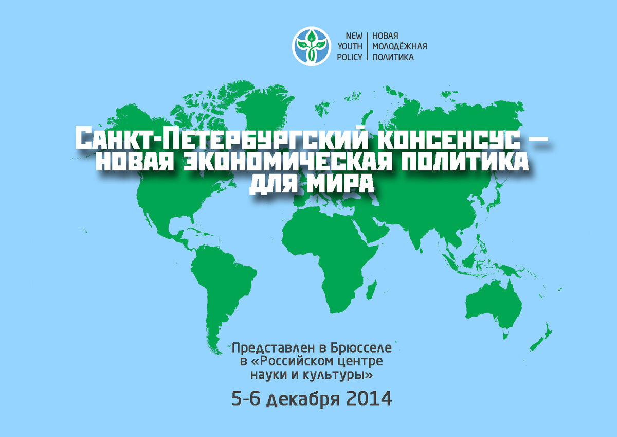 http://newyouthpolicy.org/images/ARTDLYASTATEJ/141205-consensus/141223-consensus-rus.jpg