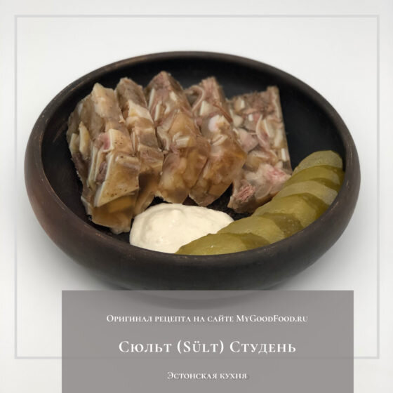 Сюльт (Sült) Студень