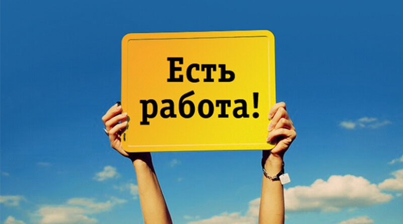 Есть работа!