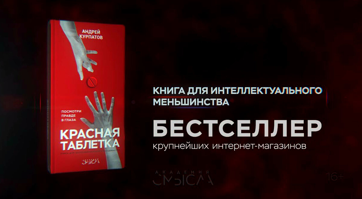 Книга «Красная таблетка» - бестселлер крупнейших интернет-магазинов