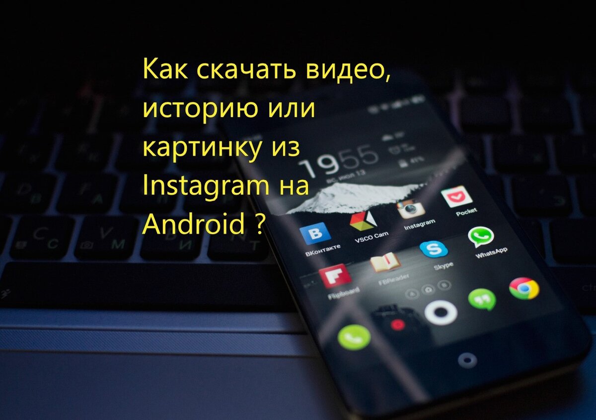 На андроид мы можем скачать себе понравившийся нам клип, картинку или историю из Instagram, если страница, из которого мы хотим скачать файл, открыта и мы можем скопировать ссылку.