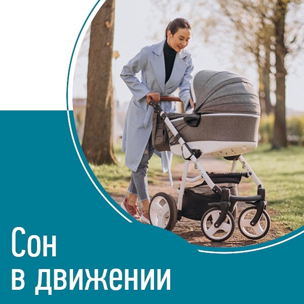 НЕЛЬЗЯ СПАТЬ В КОЛЯСКЕ ИЛИ МАШИНЕ!❌
⠀
Наверняка вы слышали или читали где-то, что такой сон вреден для ребенка и не восстанавливает его силы.😢
⠀
Давайте разбираться.👌
⠀
Немного фактов.
⠀
👉Исследование 1999 года доказало: если человек спит на движущейся поверхности, его сон становится более поверхностным, пробуждения учащаются.
⠀
👉Но! Это исследование проводилось на ВЗРОСЛЫХ! И мы не можем просто взять и распространить его выводы на детей.
⠀
👉А проблема сна в движении у детей просто не изучалась.
⠀
Наша практика говорит о том, что сон в движении при определенных условиях рискует стать сильной ассоциацией на засыпание.🙃
⠀
И только в этом его опасность.❗️
⠀
Мы не против сна в движении. Если соблюсти одно важное условие: не переводить все ваши сны в коляску или машину, приучая ребенка к единственно возможному способу засыпания.😇
⠀
Двигайтесь с ребёнком с удовольствием, не усложняйте себе жизнь непроверенной информацией! Доверяйте надежным источникам!😉
⠀
Ваш малыш любит спать в движении?
