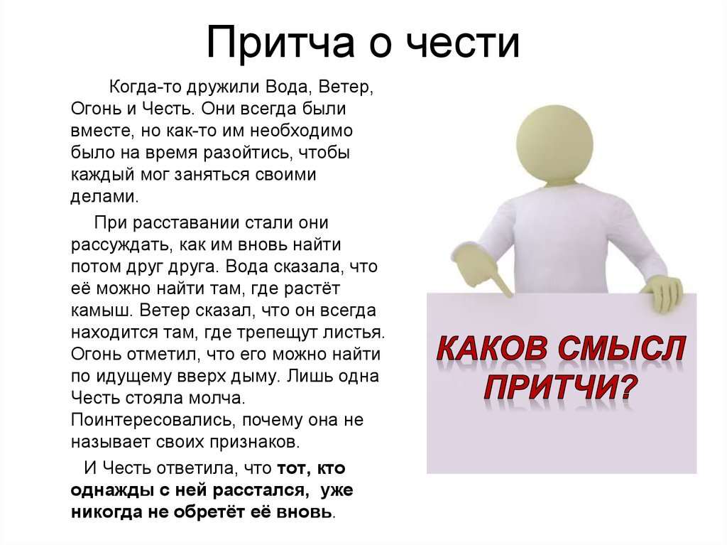 Одним достоинством есть то что. Притча. Притча о честности. Притча о порядочности. Притча про личность.