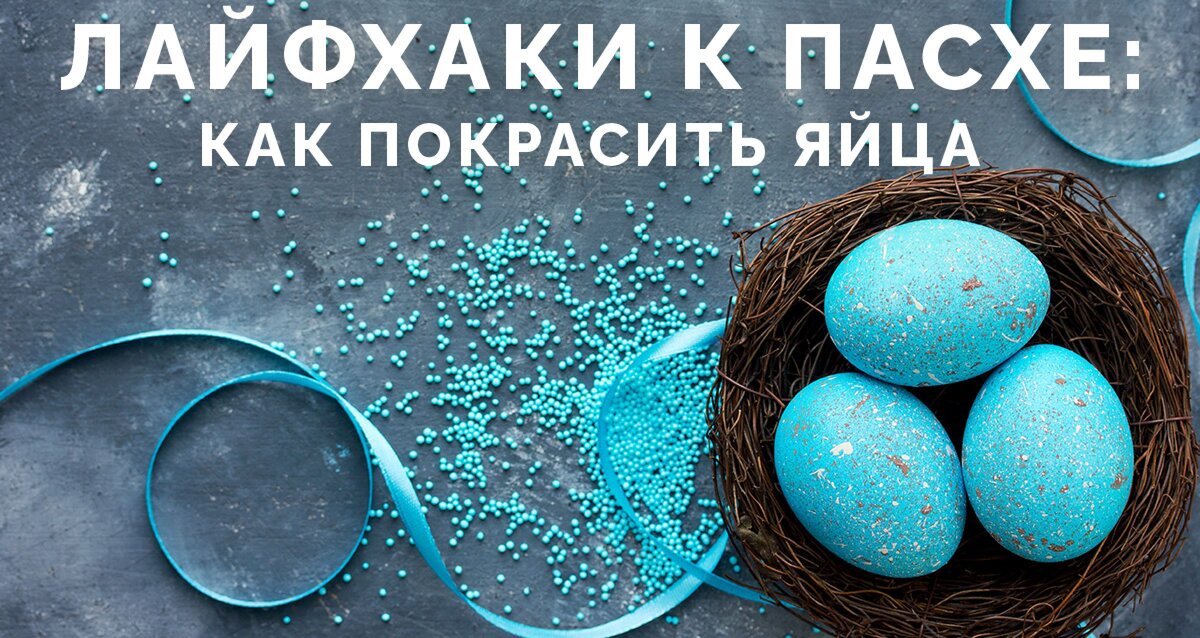 Традиция красить яйца пришла из древних времен. Сегодня каждый красит яйца так, как хочет. Есть множество способов декорирования и окрашивая, которые зависят только от твоей фантазии. Можно воспользоваться натуральными красителями или приобрести наборы в магазине, обклеить яйца термопленкой, использовать декупаж, просто разрисовать маркерами, положившись на маленьких помощников. Но обо всем по-порядку.
