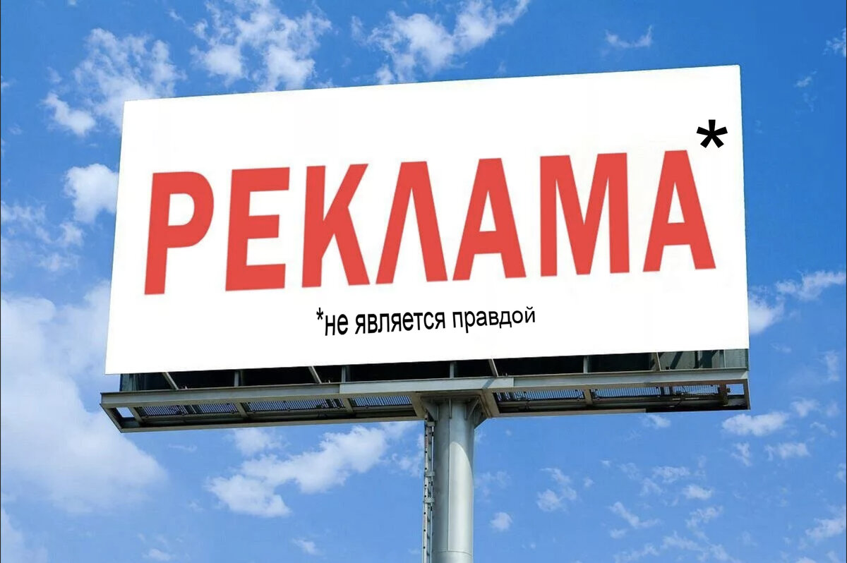 реклама не всегда правдива