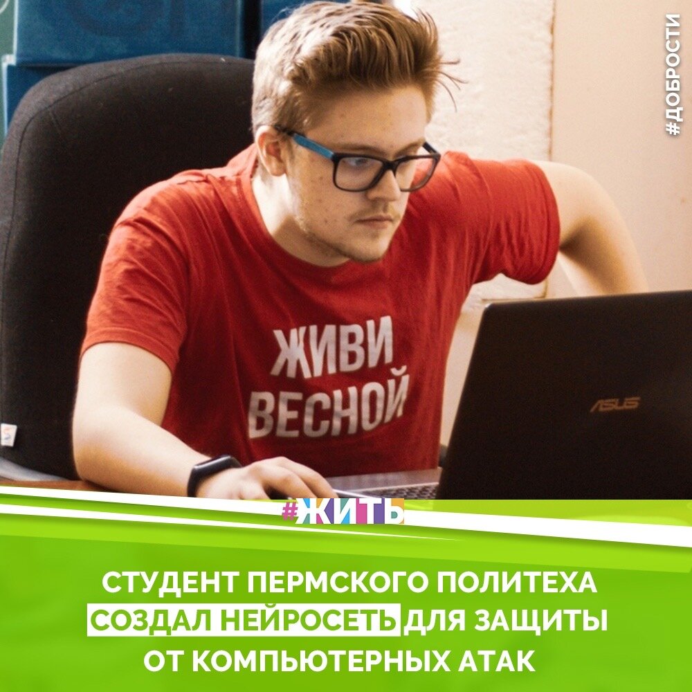 Рубрика "Добрости" ❤️😁

СТУДЕНТ ПЕРМСКОГО ПОЛИТЕХА СОЗДАЛ НЕЙРОСЕТЬ ДЛЯ ЗАЩИТЫ ОТ КОМПЬЮТЕРНЫХ АТАК

 Студент электротехнического факультета ПНИПУ Всеволод Алексеев предложил способ предотвратить угрозы компьютерной безопасности промышленных предприятий и государственных учреждений. Он разработал технологию обнаружения и анализа компьютерных атак на основе нейронной сети.

Для защиты безопасности разработчики создали модель обнаружения и анализа компьютерных атак. Она работает на основе нейросети, которую обучили различным нападениям. По словам студента, благодаря новой технологии главный компьютер, который отвечает за безопасность, сможет определить и предотвратить атаку на самых ранних этапах ее развития.

— Нейросети применяют в разных сферах, в том числе и для защиты безопасности, но не для критически важных объектов страны. Сейчас мы создали стартовую версию обученной системы, которая работает на малых мощностях. В перспективе мы планируем выделить большое информационное пространство для нейронной сети и реализовать усовершенствованную систему на модели критически важных объектов, — рассказывает студент электротехнического факультета ПНИПУ Всеволод Алексеев.

#жить #проектжить #добрости