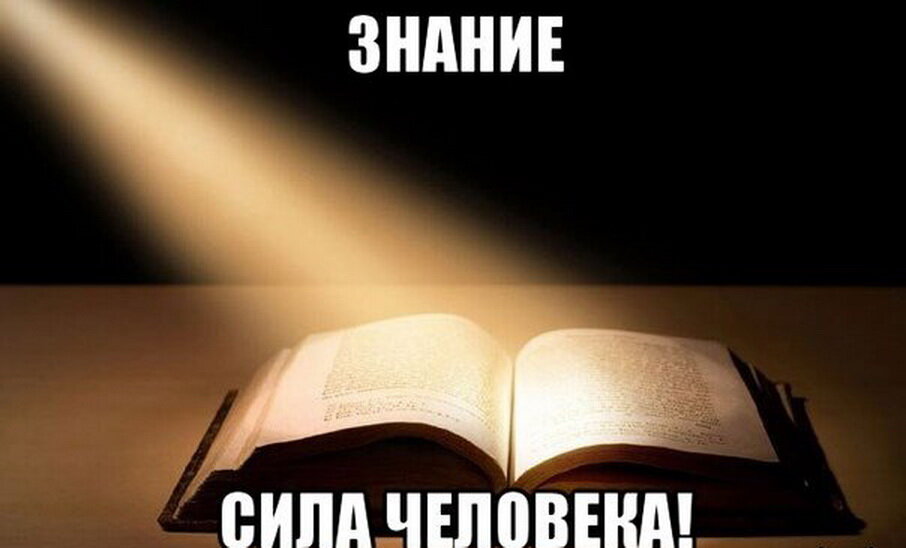 Знание - наше главное оружие