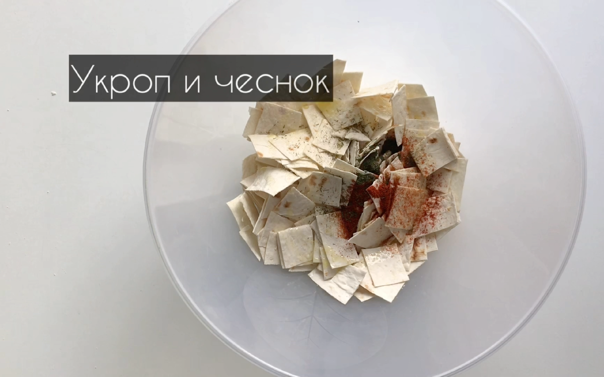 Чипсы из лаваша за 10 минут в духовке | Готовим вместе - 2cook  👩🏻‍🍳👨🏼‍🍳 | Дзен