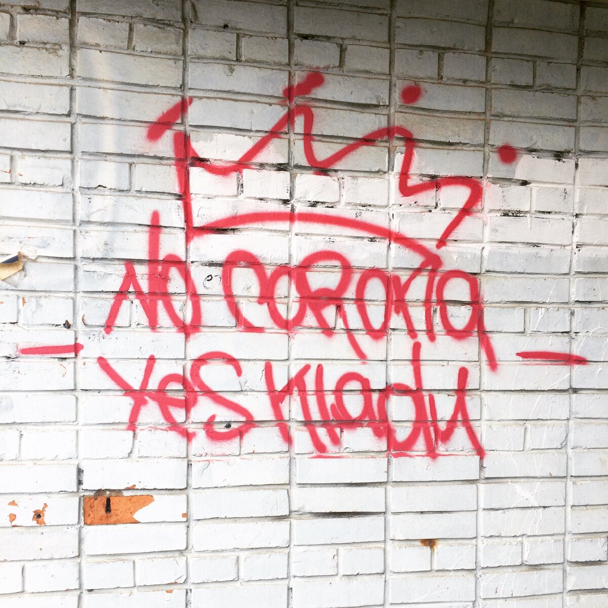 Нет короне, да - чему??