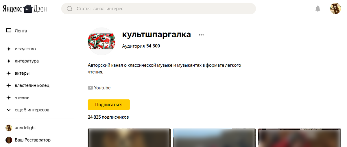 Пример канала в Яндекс.Дзене, написание названия которого (с маленькой буквы) меня раздражает. Сам канал очень интересный. Но свою неприязнь к такому написанию названия я перебороть не могу, потому отписка. Хотя там еще с аватаркой беда.