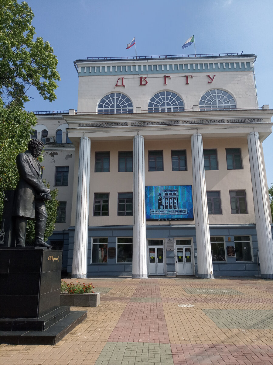 Педагогический институт Тихоокеанского Государственного Университета и памятник Пушкину