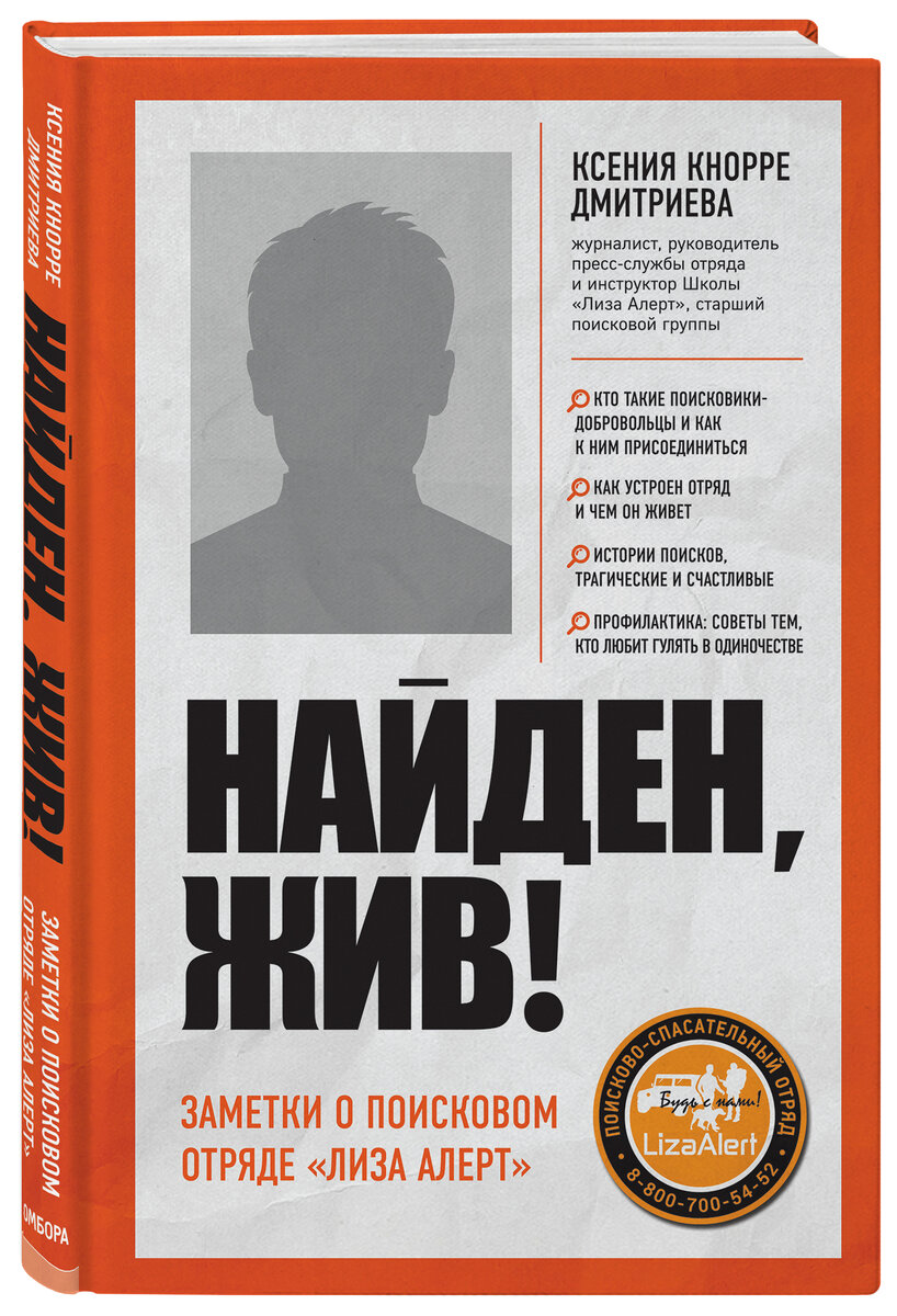 Автор книги – волонтер поисково-спасательного отряда. Люди пропадают каждый день – взрослые, дети, подростки. Волонтеры поисковых отрядов первые начинают поиск пропавших и дают надежду родственникам, что их близкий человек будет найден. Книга состоит из записок о деятельности отряда, правилах безопасности, интересных историй о поисковиках.